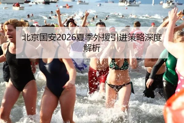 北京国安2026夏季外援引进策略深度解析