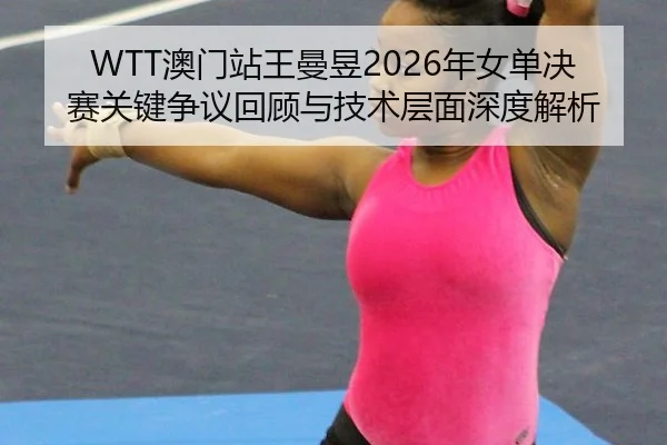 ao-men-zhan-wang-man-yu-nian-nv-dan-jue-sai-guan-jian-zheng-yi-hui-gu-yu-ji-shu-ceng-mian-shen-du-jie-xi-2-432.jpg